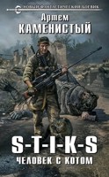 Обложка произведения S-T-I-K-S. Человек с котом