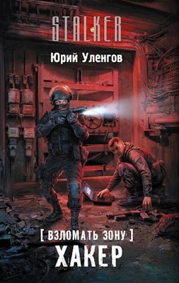 Скачать S.T.A.L.K.E.R: Зов Припяти 