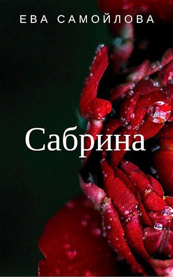 Обложка произведения Сабрина