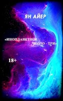 Обложка произведения "Инопланетное число - ТРИ"