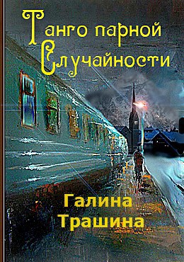 Обложка произведения Танго парной случайности