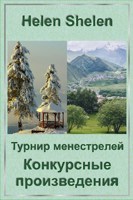 Обложка произведения Турнир менестрелей. Конкурсные произведения