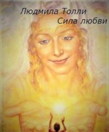 Обложка произведения Сила любви