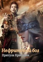 Обложка произведения Нефритовый бог