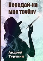 Обложка произведения Передай-ка мне трубку...
