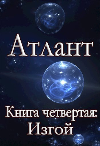 Обложка произведения Атлант. Книга четвертая. Изгой