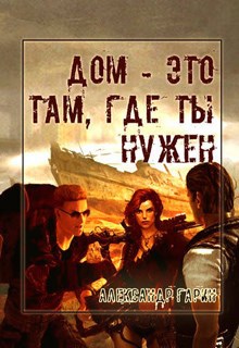 Обложка произведения Дом - это там, где ты нужен