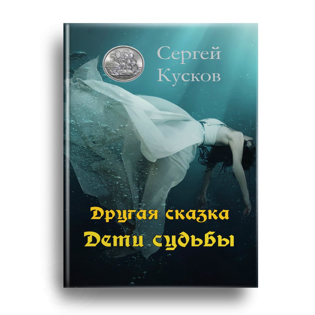 Другая сказка. Дети судьбы / Кусков Сергей Анатольевич