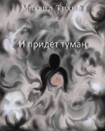 Обложка произведения И придет туман