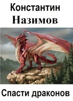 Обложка произведения Спасти драконов