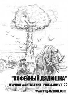 Обложка произведения Кофейный дядюшка