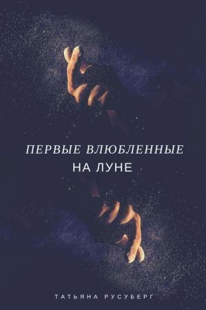 Обложка произведения Первые влюбленные на Луне