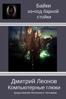 Обложка произведения Компьютерные глюки