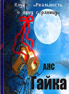 Обложка произведения Гайка - автор АНС