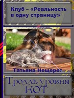 Обложка произведения Тролль уровня кот –  автор Татьяна Нещерет