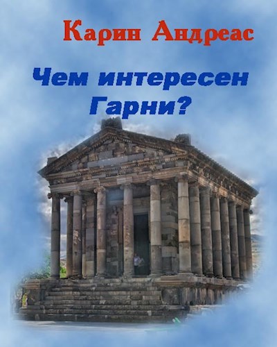 Обложка произведения Чем интересен Гарни?
