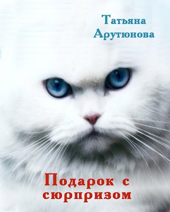 Обложка произведения Подарок с сюрпризом
