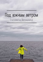 Обложка произведения Под южным ветром