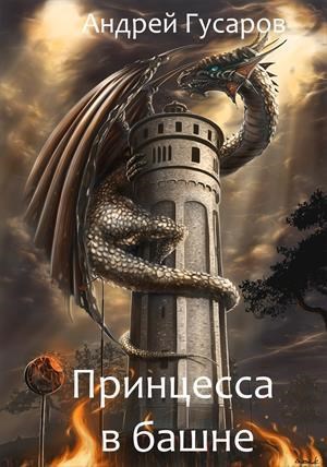 Обложка произведения Принцесса в башне