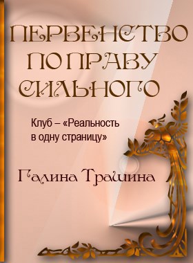 Право сильного. По праву сильнейшего 2.