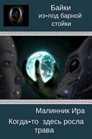 Обложка произведения Когда-то здесь росла трава