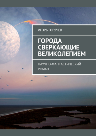 Обложка произведения Города Сверкающие Великолепием Глава 1-4