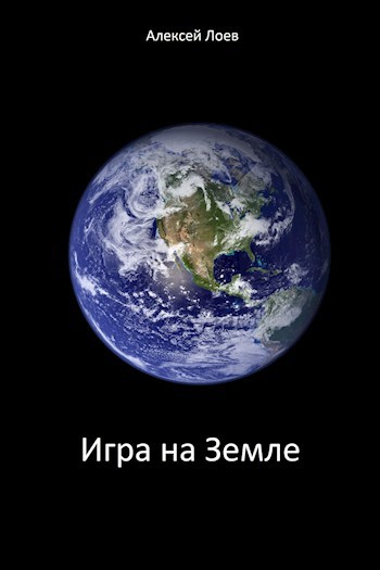 Обложка произведения Игра на Земле