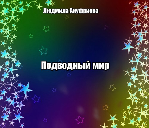 Обложка произведения Подводный мир