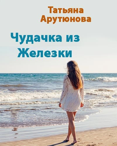 Обложка произведения Чудачка из Железки