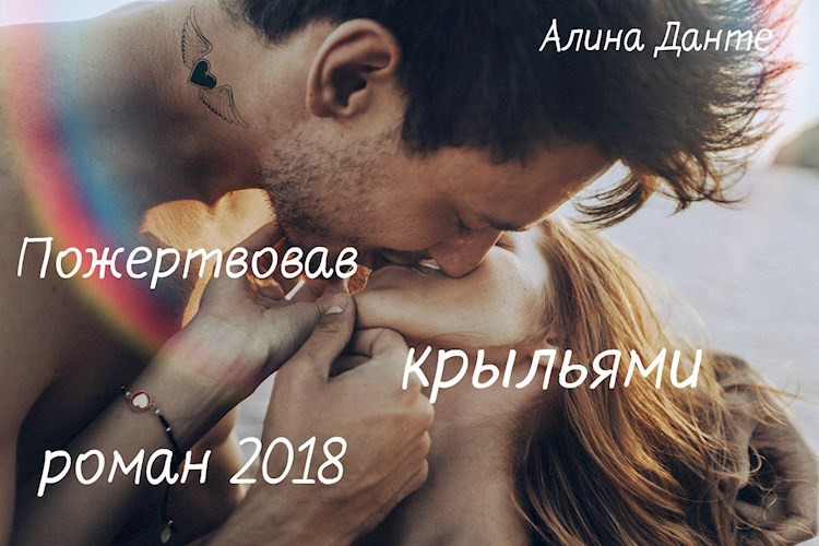 Обложка произведения Пожертвовав крыльями