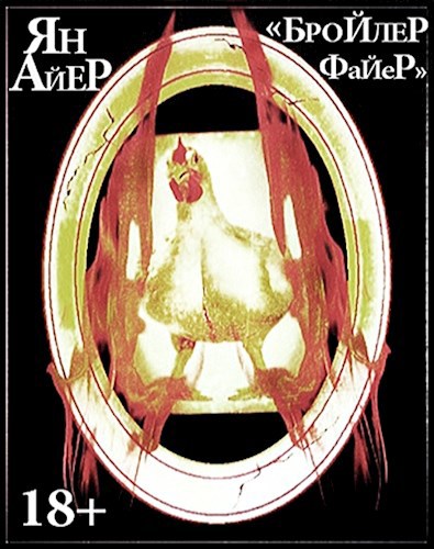 Обложка произведения Ян Айер - "Бройлер Файер"
