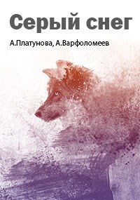 Обложка произведения Серый снег