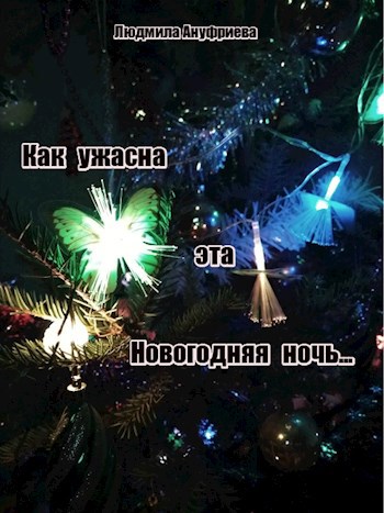 Обложка произведения Как ужасна эта Новогодняя ночь...