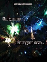 Обложка произведения Как ужасна эта Новогодняя ночь...