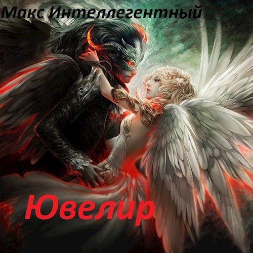Обложка произведения Ювелир