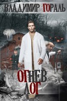 Обложка произведения "ОГНЕВ ЛОГ" Книга первая "Клиника"