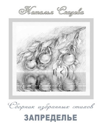 Обложка произведения Запределье