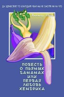 Обложка произведения Повесть о пьяных бананах или первая любовь Хендрика