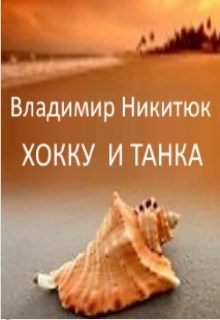 Обложка произведения Хокку и танка