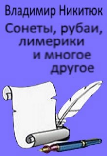 Обложка произведения Сонеты, рубаи, лимерики и многое другое