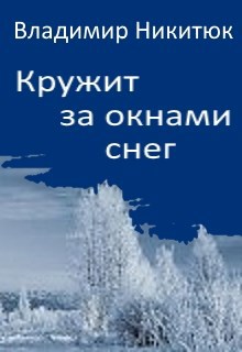 Обложка произведения Кружит за окнами снег