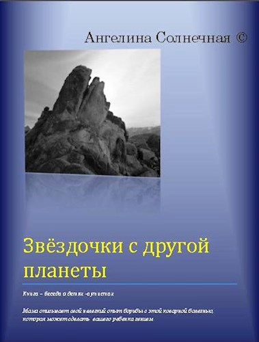 Обложка произведения Звёздочки с другой планеты