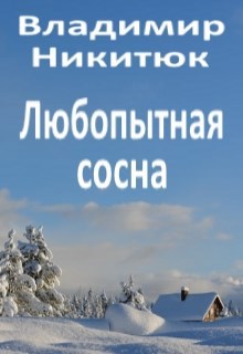 Обложка произведения Любопытная сосна