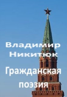 Обложка произведения Гражданская поэзия