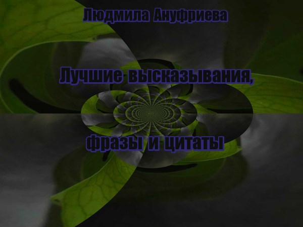 Обложка произведения Лучшие высказывания, фразы и цитаты.
