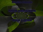 Обложка произведения Лучшие высказывания, фразы и цитаты.