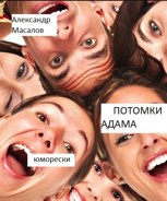 Обложка произведения Потомки Адама
