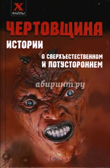 Обложка произведения ЧЕРТОВЩИНА. Истории о сверхъестественном и потустороннем