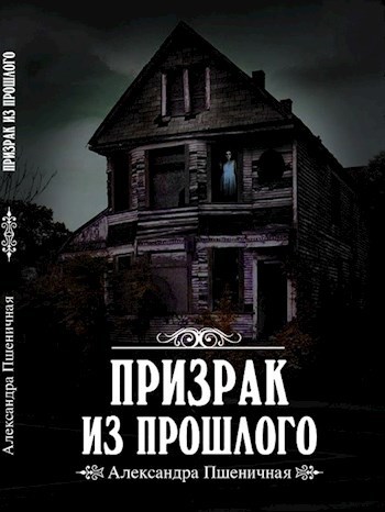 Обложка произведения Призрак из Прошлого