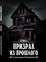 Обложка произведения Призрак из Прошлого